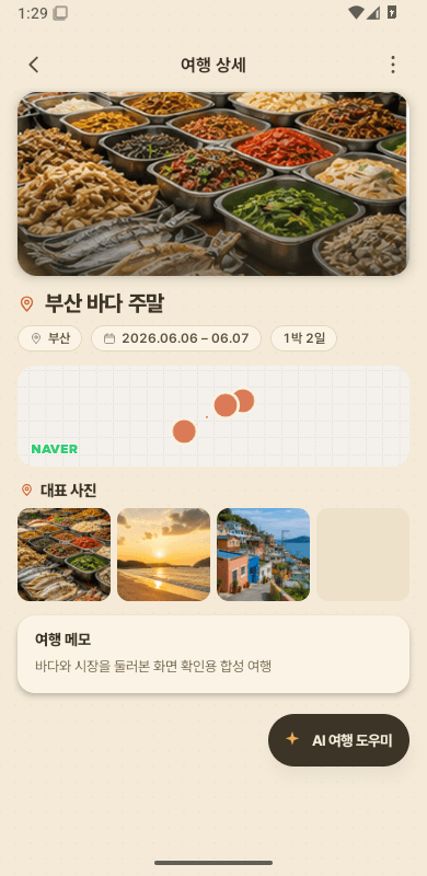 FamilyMap 여행 상세 화면