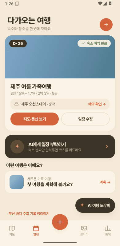 다가오는 여행과 제안 일정을 보여주는 FamilyMap 일정 화면