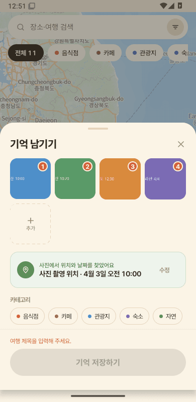 사진에서 위치와 날짜를 찾은 FamilyMap 기억 남기기 화면